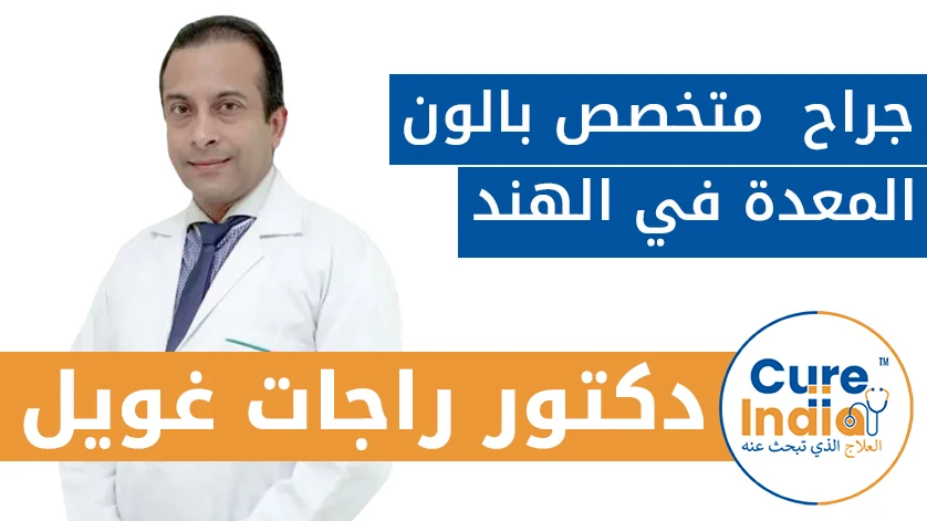 دكتور. راجات غويل:  جراح  متخصص بالون المعدة في الهند